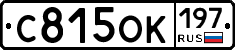 С815ОК197 - 