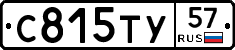С815ТУ57 - 