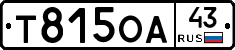 Т815ОА43 - 