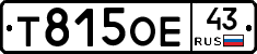 Т815ОЕ43 - 