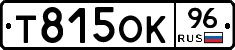 Т815ОК96 - 