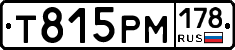 Т815РМ178 - 