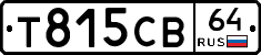 Т815СВ64 - 