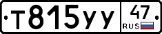 Т815УУ47 - 