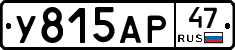 У815АР47 - 