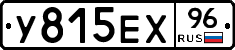У815ЕХ96 - 