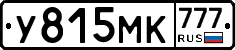 У815МК777 - 
