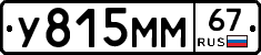 У815ММ67 - 
