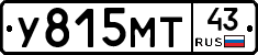 У815МТ43 - 