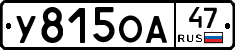 У815ОА47 - 