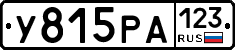 У815РА123 - 