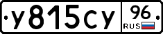 У815СУ96 - 
