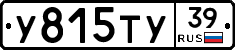 У815ТУ39 - 