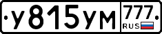 У815УМ777 - 