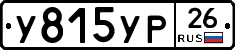 У815УР26 - 