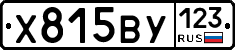Х815ВУ123 - 