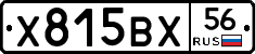 Х815ВХ56 - 