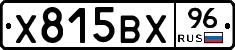 Х815ВХ96 - 