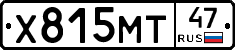 Х815МТ47 - 