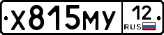 Х815МУ12 - 