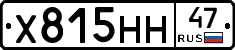 Х815НН47 - 