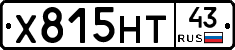 Х815НТ43 - 
