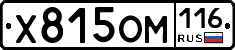 Х815ОМ116 - 
