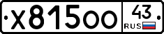 Х815ОО43 - 