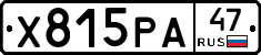 Х815РА47 - 