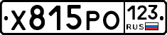 Х815РО123 - 