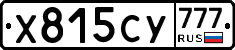 Х815СУ777 - 