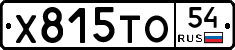 Х815ТО54 - 