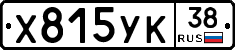 Х815УК38 - 