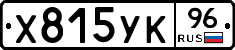 Х815УК96 - 