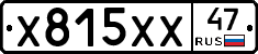Х815ХХ47 - 