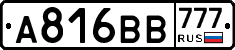 А816ВВ777 - 