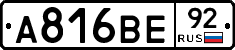А816ВЕ92 - 