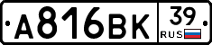 А816ВК39 - 