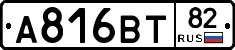 А816ВТ82 - 