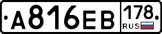 А816ЕВ178 - 