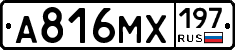 А816МХ197 - 