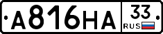 А816НА33 - 