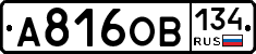 А816ОВ134 - 