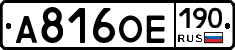 А816ОЕ190 - 
