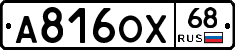 А816ОХ68 - 