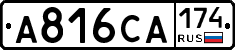 А816СА174 - 