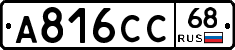 А816СС68 - 