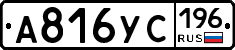 А816УС196 - 