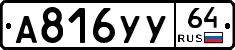 А816УУ64 - 