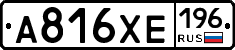 А816ХЕ196 - 